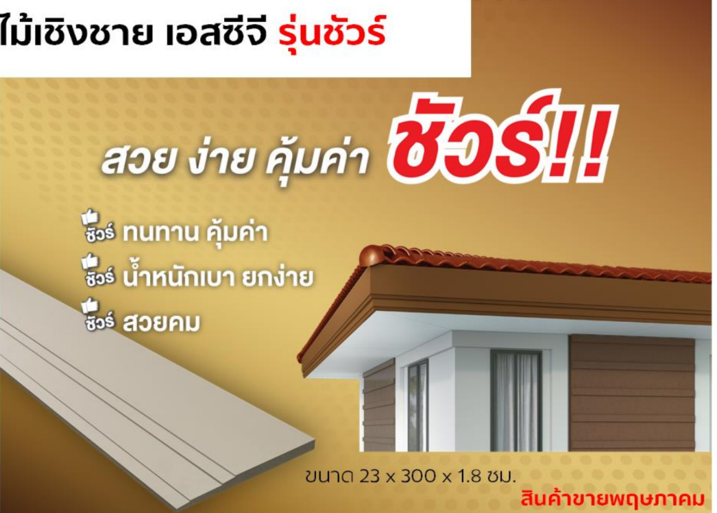 ไม้เชิงชาย,รุ่นชัวร์,เชิงชายชัวร์