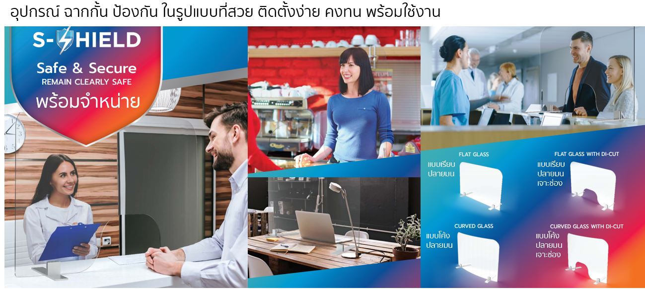 s-shield,กระจกกั้น,ฉากกั้น กระจกเทมเปอร์
