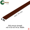 10x305x1.4 ซม. สีไม้สัก