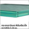 กระจกลามิเนต ฟิล์มเขียวใส 0.38 5+5 มม.