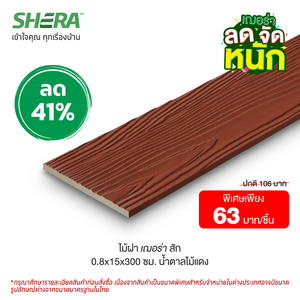 ไม้ฝาเฌอร่า ลายสัก สีน้ำตาลไม้แดง (Clearance Sale) ขนาด 0.8x15x300 ซม. -1