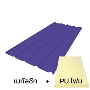 เมทัลชีท 0.47 มม. บลูสโคป สีอัลไมตี้ ไวโอเล็ท AZ70 มอก. + ฉนวน PU 1 นิ้ว (35-40K)-1