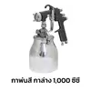 กาพ่นสี กาล่าง หัวฉีด 1.5 มม. ขนาด 1000 ซีซี รุ่น K-63S King Spark