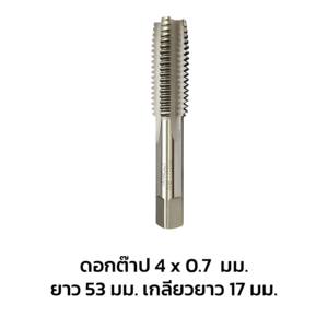 ดอกต๊าป 4*0.7 ยาว53 เกลียวยาว 17 (1215595)-1