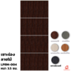 สีบราวน์เวงเก้ 70x200x3.5 ซม.