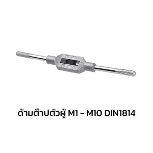 ด้ามต๊าปตัวผู้ M1-10 DIN1814 (1215571)-1