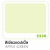 สีน้ำมันโคลัมเบีย สีเขียวแอปเปิ้ล 5 แกลลอน (ยกเลิกผลิต)