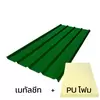 แผ่นหนา 0.35 มม. + ฉนวน PU 2 นิ้ว