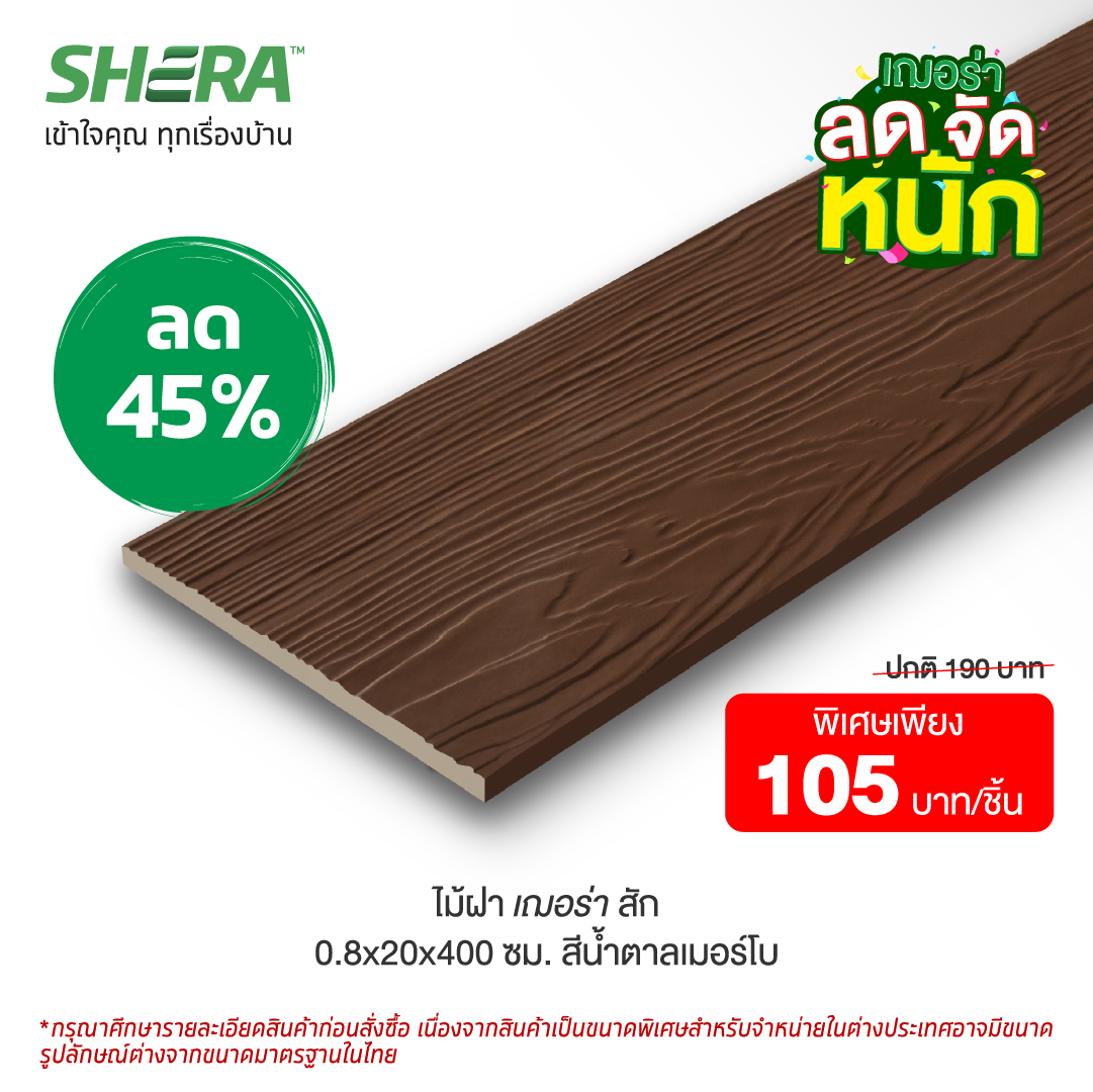 ไม้ฝาเฌอร่า ลายสัก สีน้ำตาลเมอร์โบ (Clearance Sale) ขนาด 0.8x20x400 ซม.-1