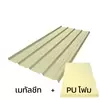 แผ่นหนา 0.35 มม. + ฉนวน PU 1 นิ้ว 30K