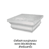 บัวหัวเสา แบบฐานรอง ขนาด 30x30x18 ซม. สำหรับเสารั้ว