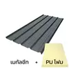 แผ่นหนา 0.50 มม. + ฉนวน PU 1 นิ้ว