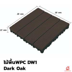 ไม้พื้น WPC 12 นิ้ว WPC Dw1 สี Dark Oak สี Dark Oak (30x30x2.2)