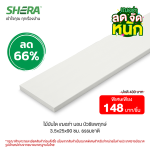 ไม้บันไดเฌอร่า ลูกนอน ขอบบัว ลายชัยพฤกษ์ สีธรรมชาติ (Clearance Sale) ขนาด 3.5x25x90 ซม.-1