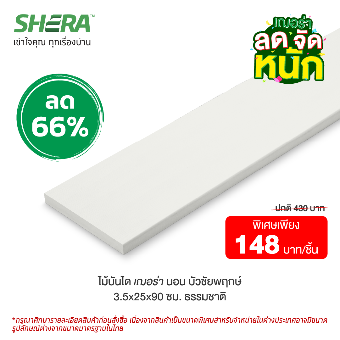 ไม้บันไดเฌอร่า ลูกนอน ขอบบัว ลายชัยพฤกษ์ สีธรรมชาติ (Clearance Sale) ขนาด 3.5x25x90 ซม.-1