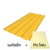 แผ่นหนา 0.35 มม. + ฉนวน PU 2 นิ้ว