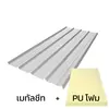 แผ่นหนา 0.47 มม. + ฉนวน PU 2 นิ้ว