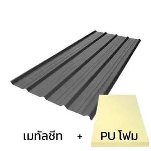เมทัลชีท 0.50 มม. บลูสโคป สี Valiant Grey AZ150 มอก. + ฉนวน PU 1 นิ้ว 30K-1