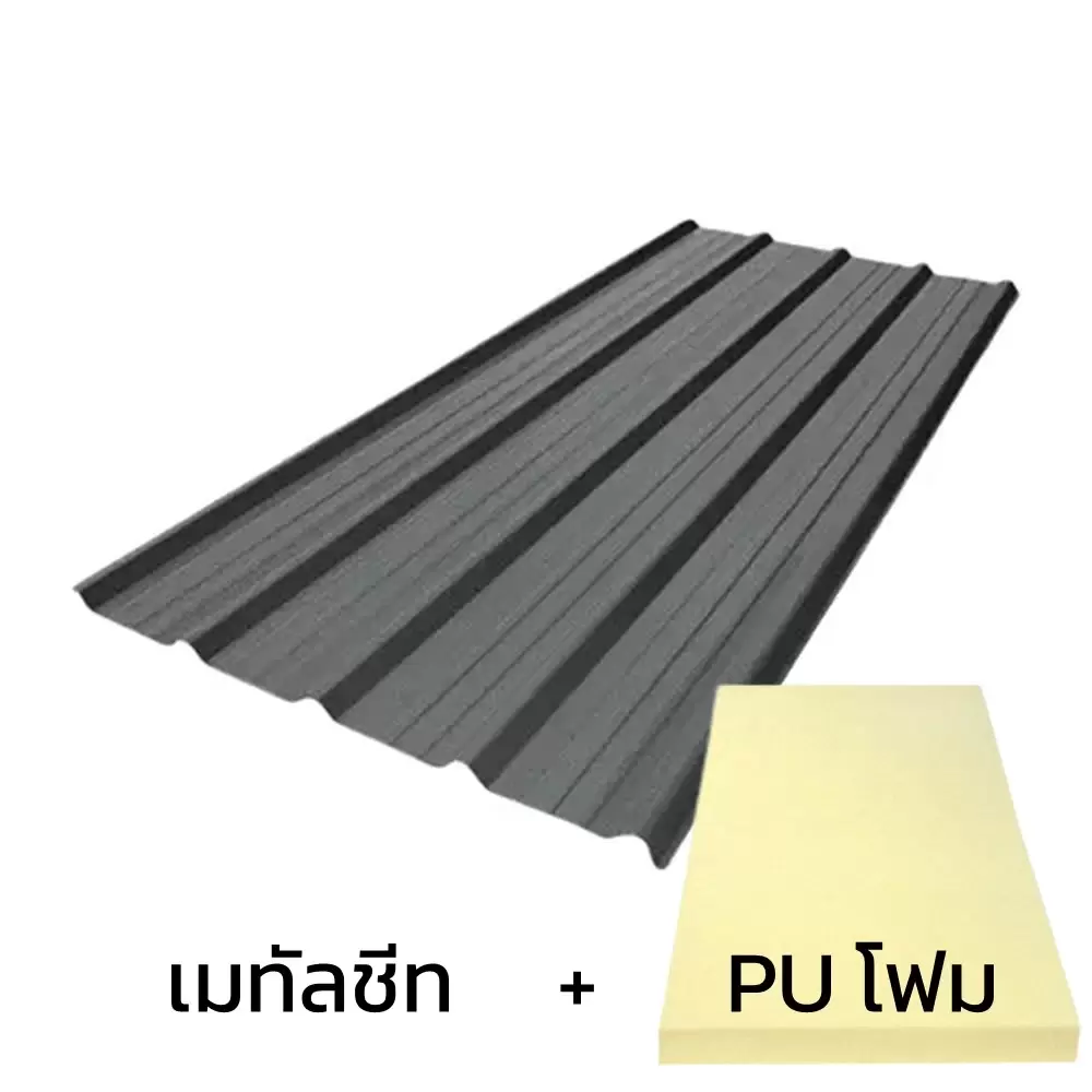 เมทัลชีท 0.50 มม. บลูสโคป สี Valiant Grey AZ150 มอก. + ฉนวน PU 1 นิ้ว 30K-1