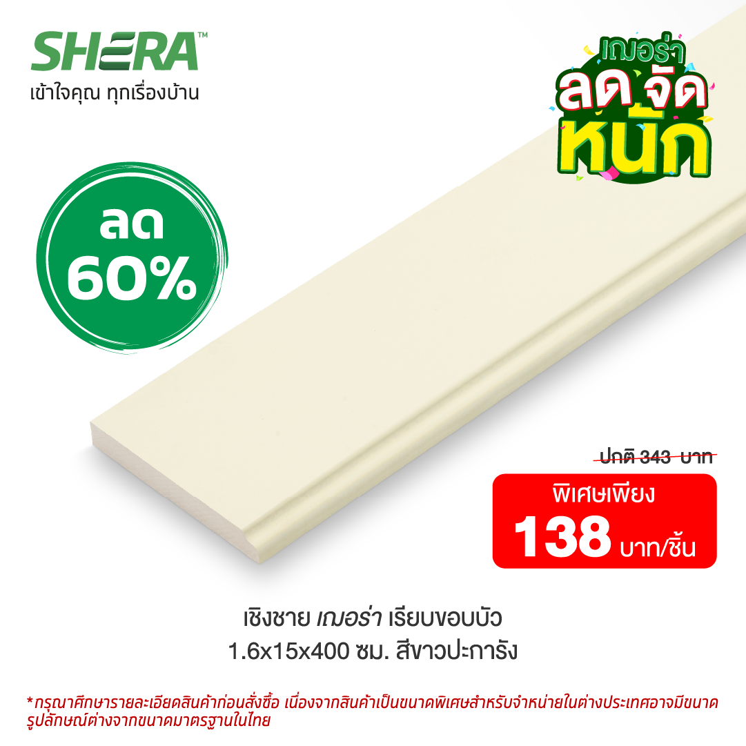 ไม้เชิงชายเฌอร่า ผิวเรียบ รุ่นขอบบัว สีขาวปะการัง (Clearance Sale) ขนาด 1.6x15x400 ซม.-1