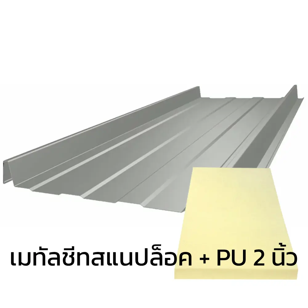 เมทัลชีทลอนสแนปล็อค 0.47 มม. บลูสโคปแซคส์คูล สีเอเชียน ไวท์ PZACS AZ70 มอก. + ฉนวน PU 2 นิ้ว (35-40K)-1