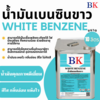 BK น้ำมันเบนซินขาว ปริมาณ 10 ลิตร