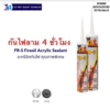 1st FR-5 กาวยาแนวอะคริลิค กันไฟ ยาแนวกันไฟลาม 4 ชม. สีเทา