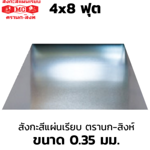 Eagle-Lion Brand Flat Galvanized Steel Sheet 0.35mm 4x8 ft-1