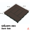 30x30x2.2 ยาว 0.3 เมตร Dark Oak