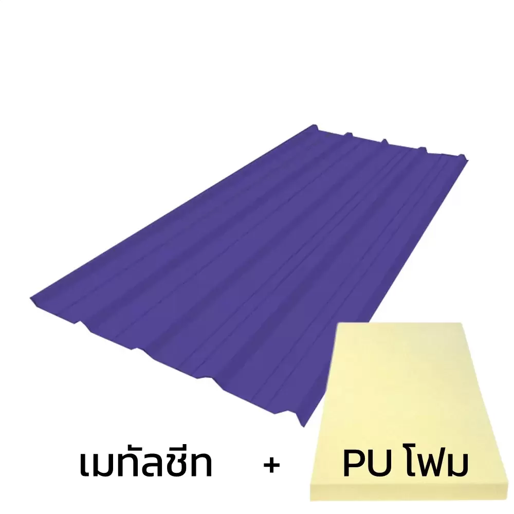 เมทัลชีท 0.35 มม. บลูสโคป สีอัลไมตี้ ไวโอเล็ท AZ70 มอก. + ฉนวน PU 1 นิ้ว 25K-1
