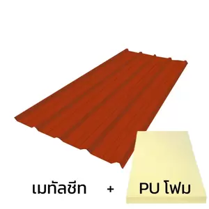 เมทัลชีท 0.40 มม. บลูสโคป สีบริค ออเร้นจ์ AZ70 มอก. + ฉนวน PU 2 นิ้ว (35-40K)-1