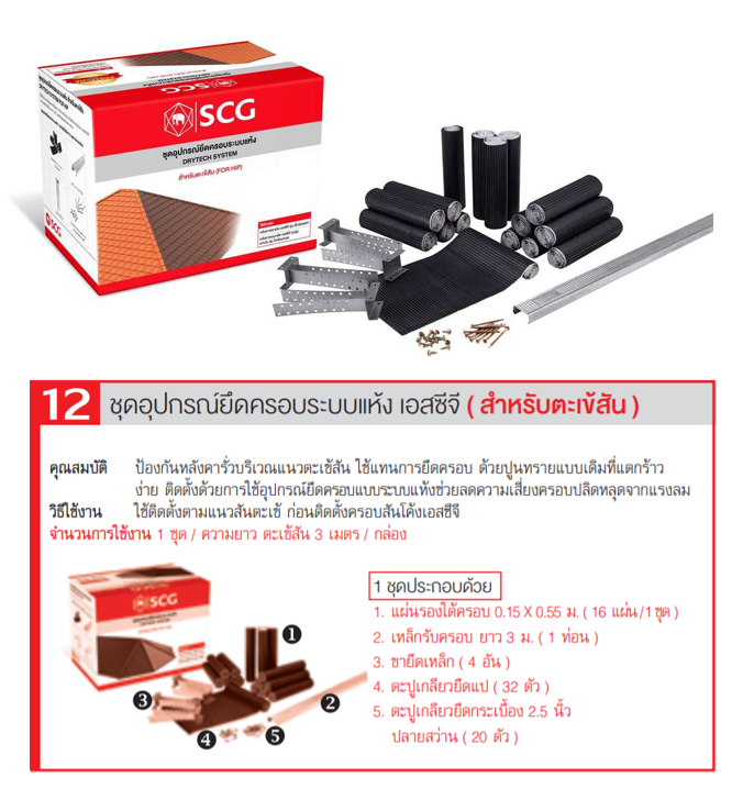 ดรายเทคซิสเต็ม เอสซีจี (ตะเข้สัน) 3 ม. 8852422098040-1