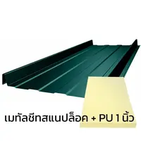 เมทัลชีทลอนสแนปล็อค 0.35 มม. บลูสโคปแซคส์คูล สีบางจาก กรีน PZACS AZ70 มอก. + ฉนวน PU 1 นิ้ว (35-40K)