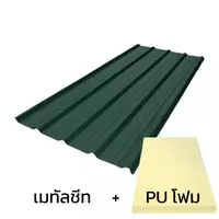 เมทัลชีทลอน 760 บลูสโคปพรีม่า สีพรีม่ากรีน AZ100 มอก. หนา 0.48 มม. + ฉนวน PU 2 นิ้ว (35-40K)