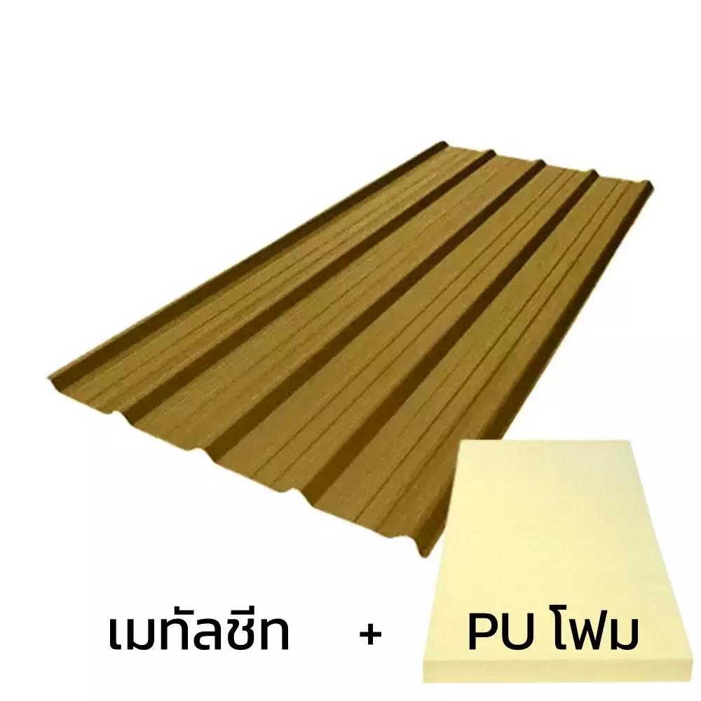เมทัลชีทลอน 760 บลูสโคปพรีม่า สีพรีม่าเยลโล่ AZ100 มอก. หนา 0.48 มม. + ฉนวน PU 1 นิ้ว 30K-1