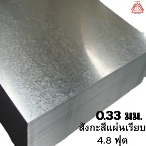 สังกะสีแผ่นเรียบ เหล็กแผ่นชุบสังกะสี (SGCC) หนา 0.33 มม. 7.8 กก. 4x8 ฟุต-1
