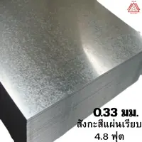 สังกะสีแผ่นเรียบ เหล็กแผ่นชุบสังกะสี (SGCC) หนา 0.33 มม. 7.8 กก. 4x8 ฟุต