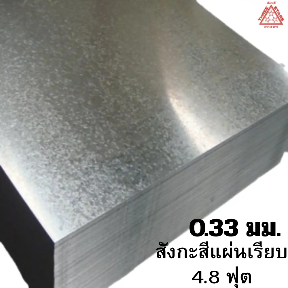 สังกะสีแผ่นเรียบ เหล็กแผ่นชุบสังกะสี (SGCC) หนา 0.33 มม. 7.8 กก. 4x8 ฟุต-1