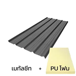 เมทัลชีท 0.50 มม. บลูสโคป สี Earth Brown AZ150 มอก. + ฉนวน PU 2 นิ้ว (35-40K)-1
