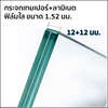 หนา 12+12 มม.