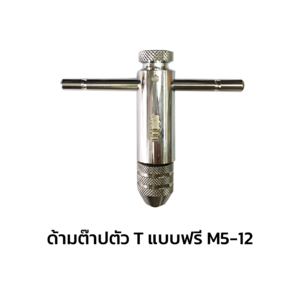 T-Handle Ratchet Tap Wrench SUMO M5-12 (1215576)-1