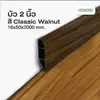 สี Classic Waln