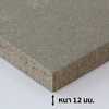 หนา 12 มม. ขนาด 122x244 ซม. (สั่งผลิต)