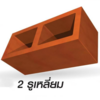 สองรูเหลี่ยม ขนาด 25x10 cm.