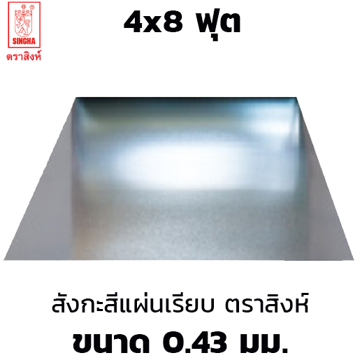 สังกะสีแผ่นเรียบ เหล็กแผ่นชุบสังกะสี (SGCC) ตราสิงห์ 0.43 มม. 4x8 ฟุต-1