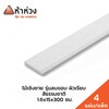 15x300x1.6 ซม. ยาว 3 เมตร