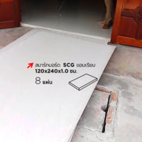 สมาร์ทบอร์ด SCG ขอบเรียบ 120x240x1.0 ซม. ราคาถูก