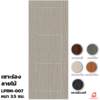 สีบราวน์เวงเก้ 70x200x3.5 ซม.