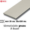 25x120x2.5 ซม. ยาว 1.2 เมตร