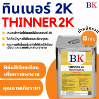 BK ทินเนอร์ 2K (ทินเนอร์ผสมสีพ่นรถยนต์) ปริมาณ 15 กก.
